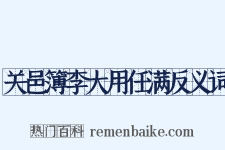 关邑簿李大用任满反义词是什么意思的图片